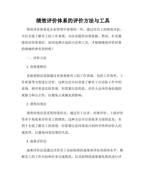 绩效评价体系的评价方法与工具