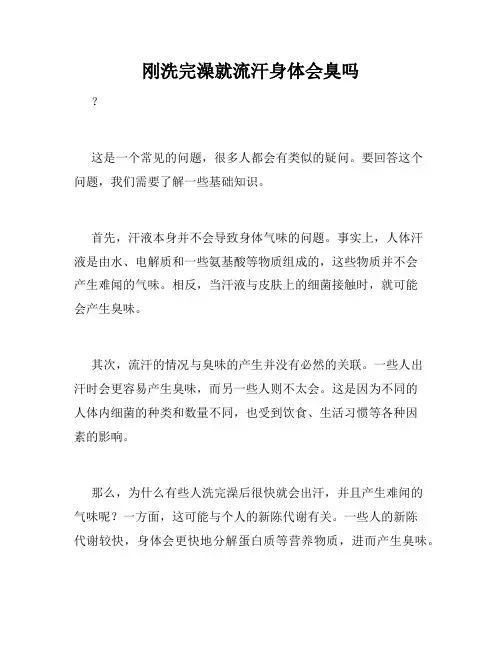 刚洗完澡就流汗身体会臭吗