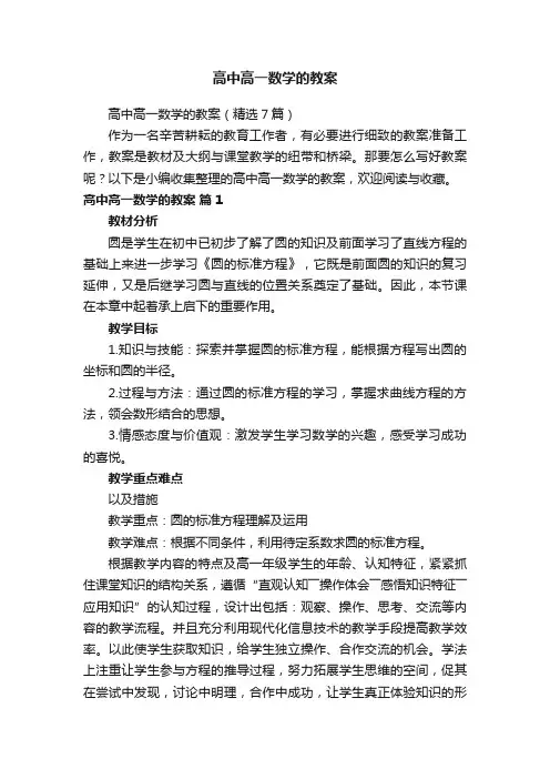 高中高一数学的教案（精选7篇）