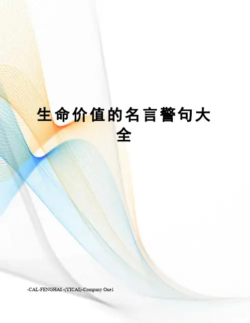 生命价值的名言警句大全