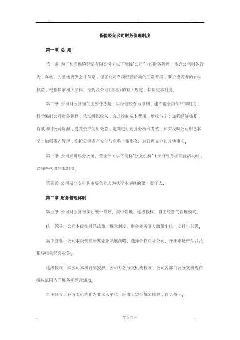 保险经纪公司财务管理制度汇编