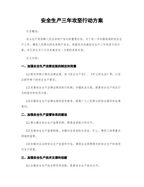 安全生产三年攻坚行动方案