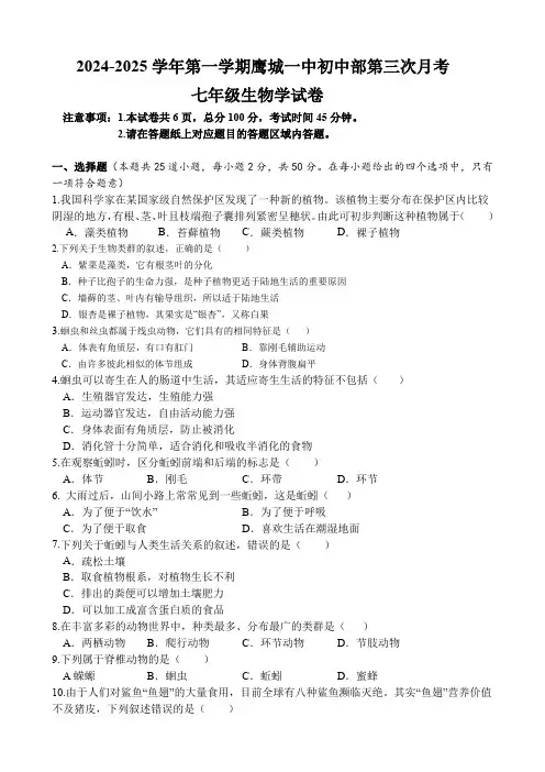 河北承德市鹰手营子矿区第一中学初中部2024-2025学年七年级上学期第三次月考生物学试题(含答案)