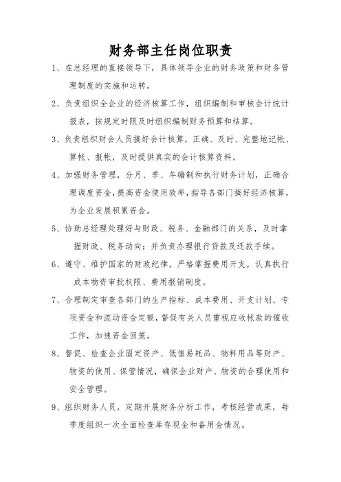 财务部主任岗位职责 2