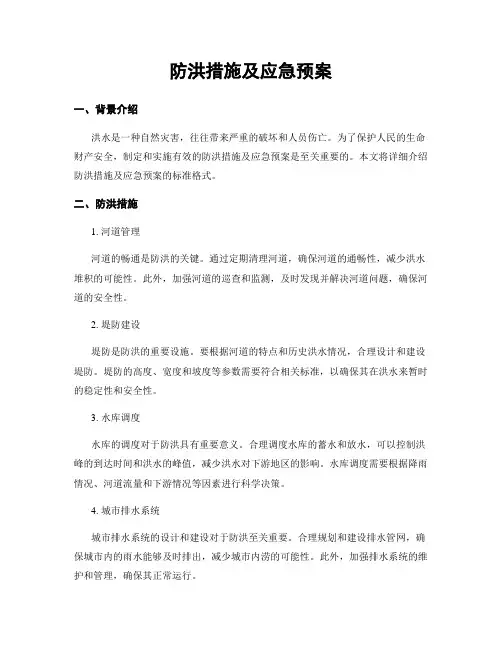 防洪措施及应急预案