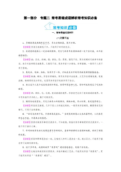 常考易错成语辨析常考知识必备—云南省2021年中考语文二轮复习(含答案)