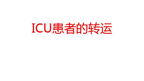 ICU患者转运
