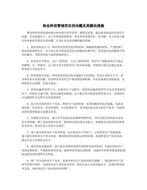 林业种苗管理存在的问题及其解决措施