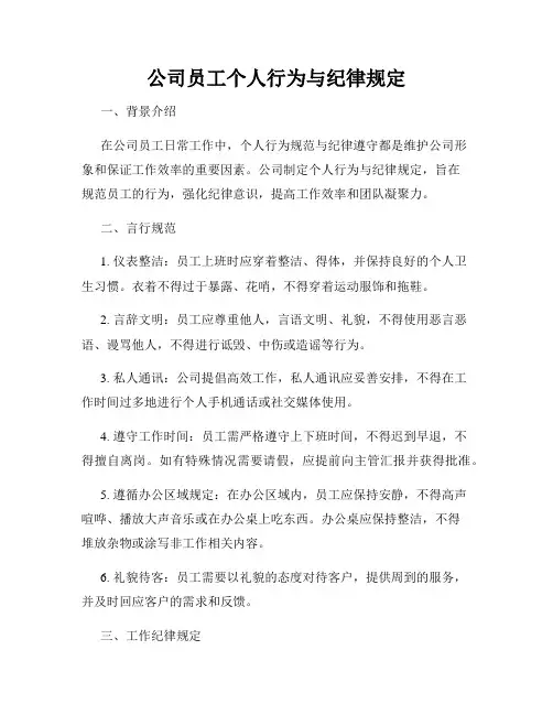 公司员工个人行为与纪律规定