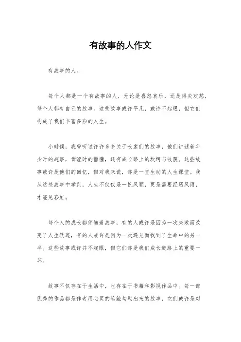 有故事的人作文