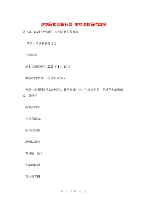 法制宣传简报标题 学校法制宣传简报