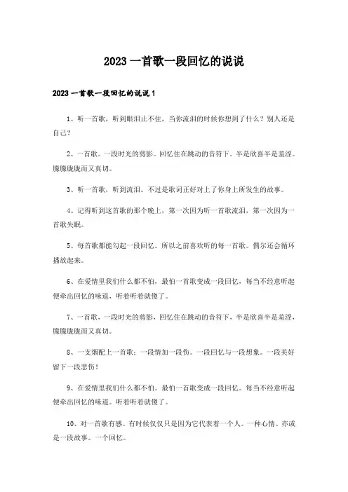 2023一首歌一段回忆的说说