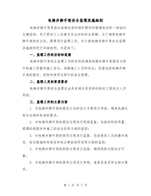 电梯井脚手架安全监理实施细则（三篇）