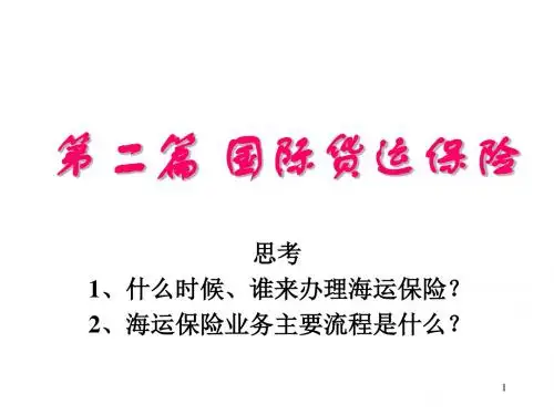 最新文档-6海洋运输保险  国际货物运输 外运PPT-PPT精品文档