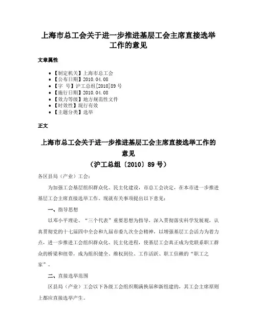 上海市总工会关于进一步推进基层工会主席直接选举工作的意见
