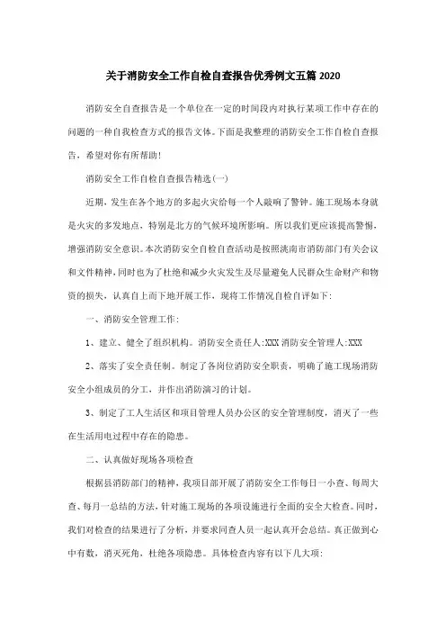 关于消防安全工作自检自查报告优秀例文五篇2020