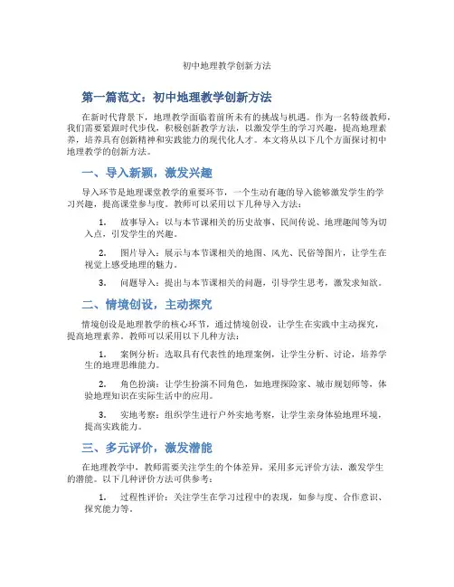 初中地理教学创新方法(含示范课课程设计、学科学习情况总结)