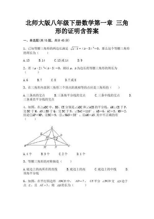 (核定版)北师大版八年级下册数学第一章 三角形的证明含答案