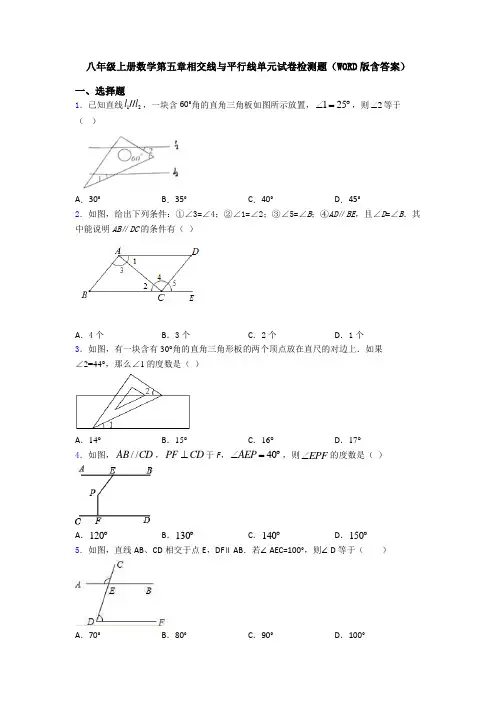 八年级上册数学第五章相交线与平行线单元试卷检测题(WORD版含答案)