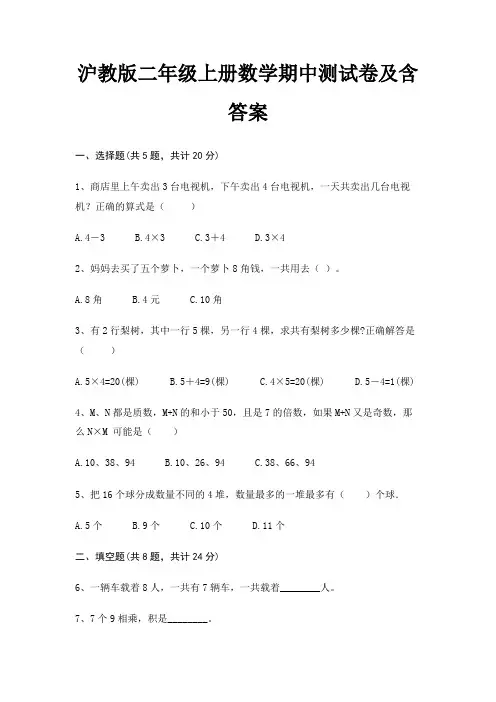 沪教版二年级上册数学期中测试卷及含答案(综合知识)