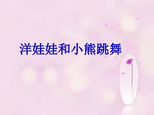 一年级下册音乐课件-洋娃娃与小熊跳舞  .ppt