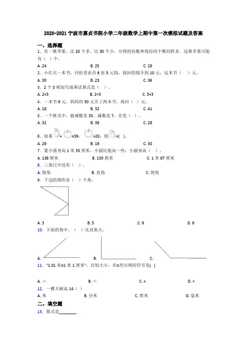 2020-2021宁波市惠贞书院小学二年级数学上期中第一次模拟试题及答案