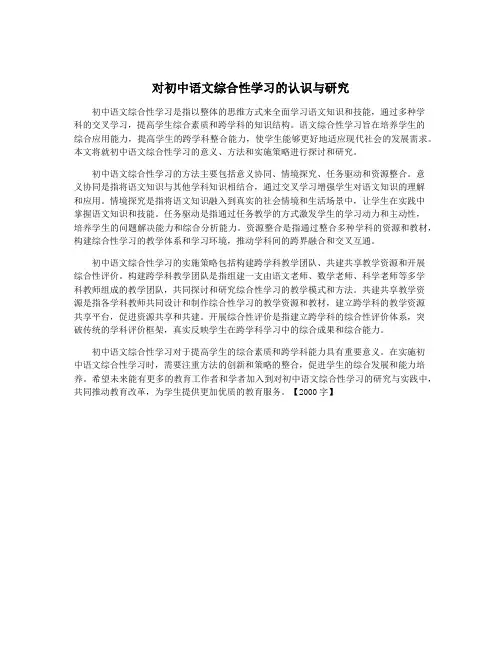 对初中语文综合性学习的认识与研究