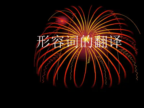 形容词的翻译总结