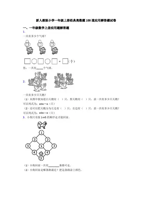 新人教版小学一年级上册经典奥数题100道应用解答题试卷
