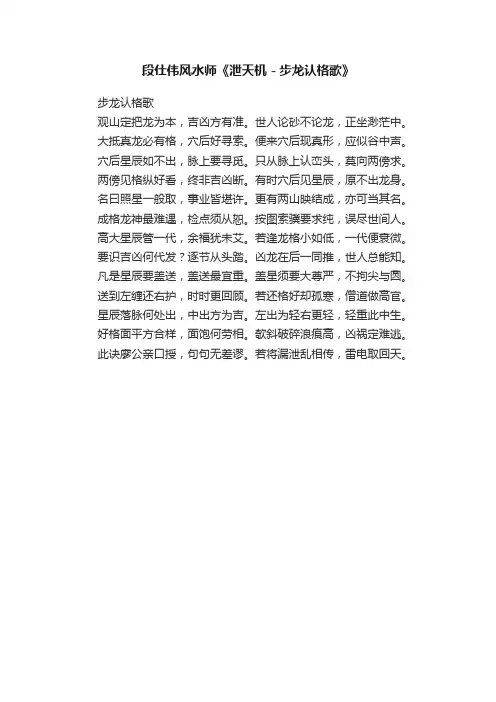 段仕伟风水师《泄天机－步龙认格歌》