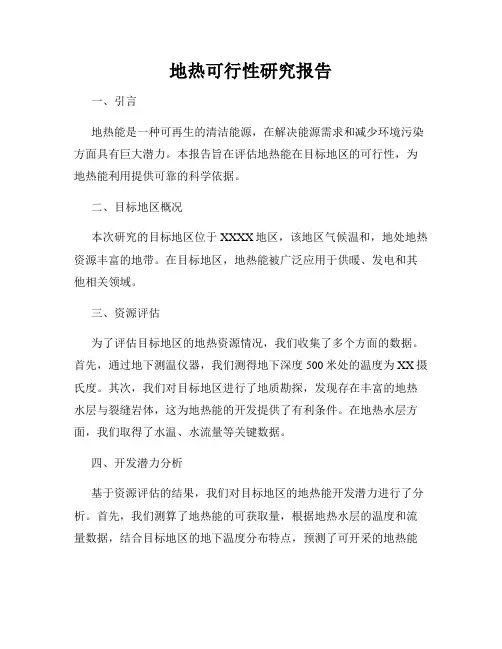 地热可行性研究报告