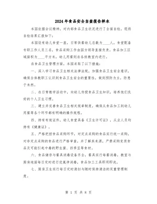 2024年食品安全自查报告样本（4篇）