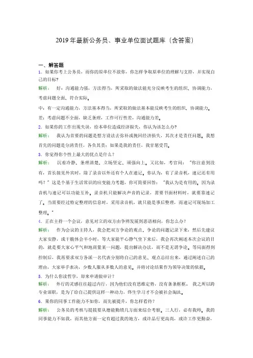 2019年最新公务员、事业单位面试题库(含答案)kko