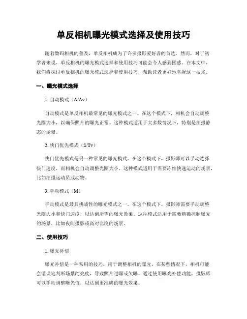 单反相机曝光模式选择及使用技巧
