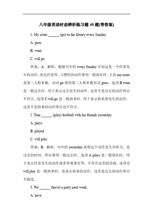 八年级英语时态辨析练习题40题(带答案)