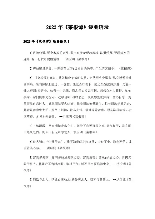 2023年《菜根谭》经典语录
