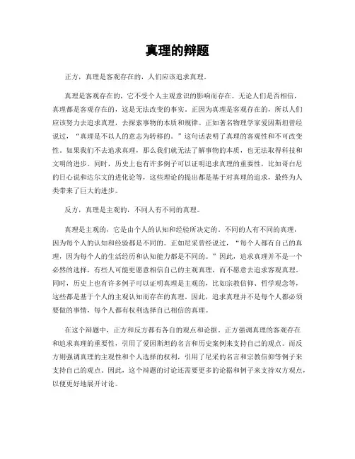 真理的辩题