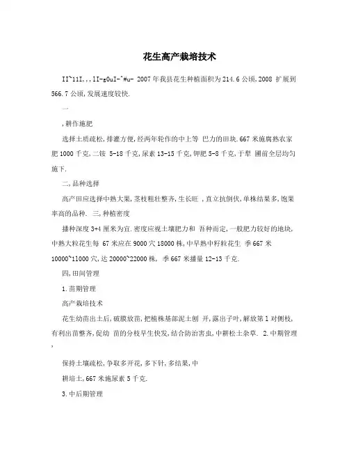 花生高产栽培技术