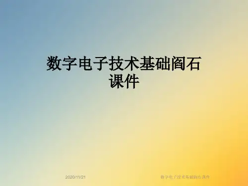 数字电子技术基础阎石课件