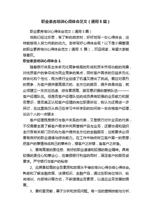 职业素养培训心得体会范文（通用5篇）