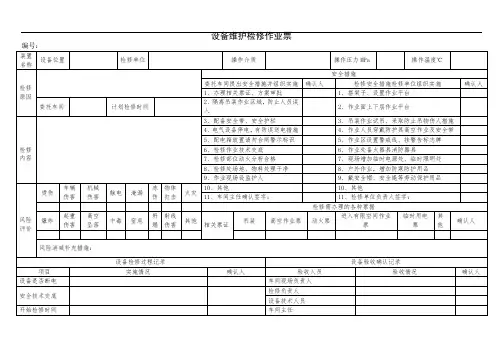 设备维护检修作业票