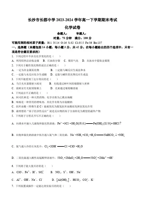 湖南省长沙市长郡中学2023-2024学年高一下学期期末考试化学试卷 (含答案)