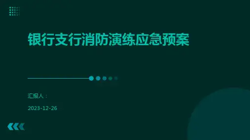 银行支行消防演练应急预案