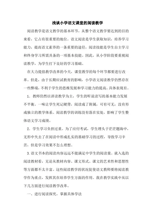 小学语文课堂的阅读教学
