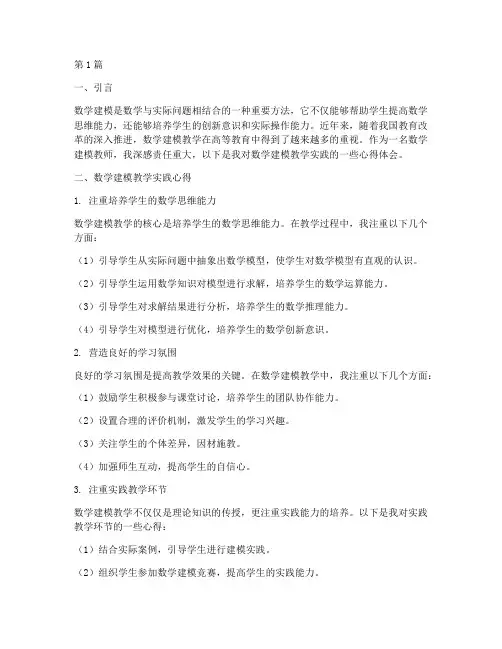 数学建模教学实践心得(3篇)