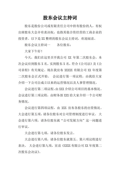 股东会议主持词