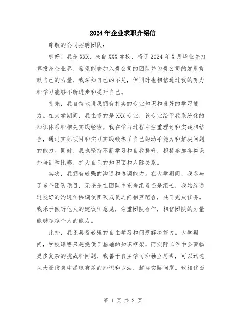 2024年企业求职介绍信