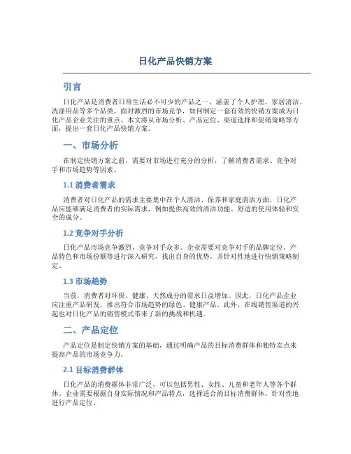 日化产品快销方案