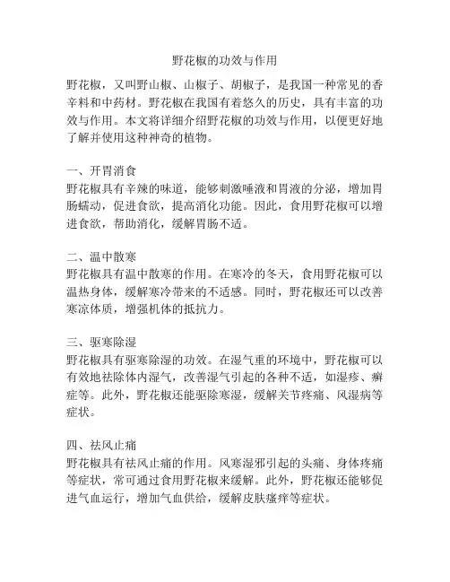 野花椒的功效与作用