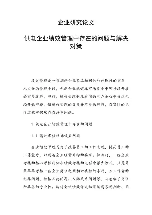 科研课题论文：供电企业绩效管理中存在的问题与解决对策
